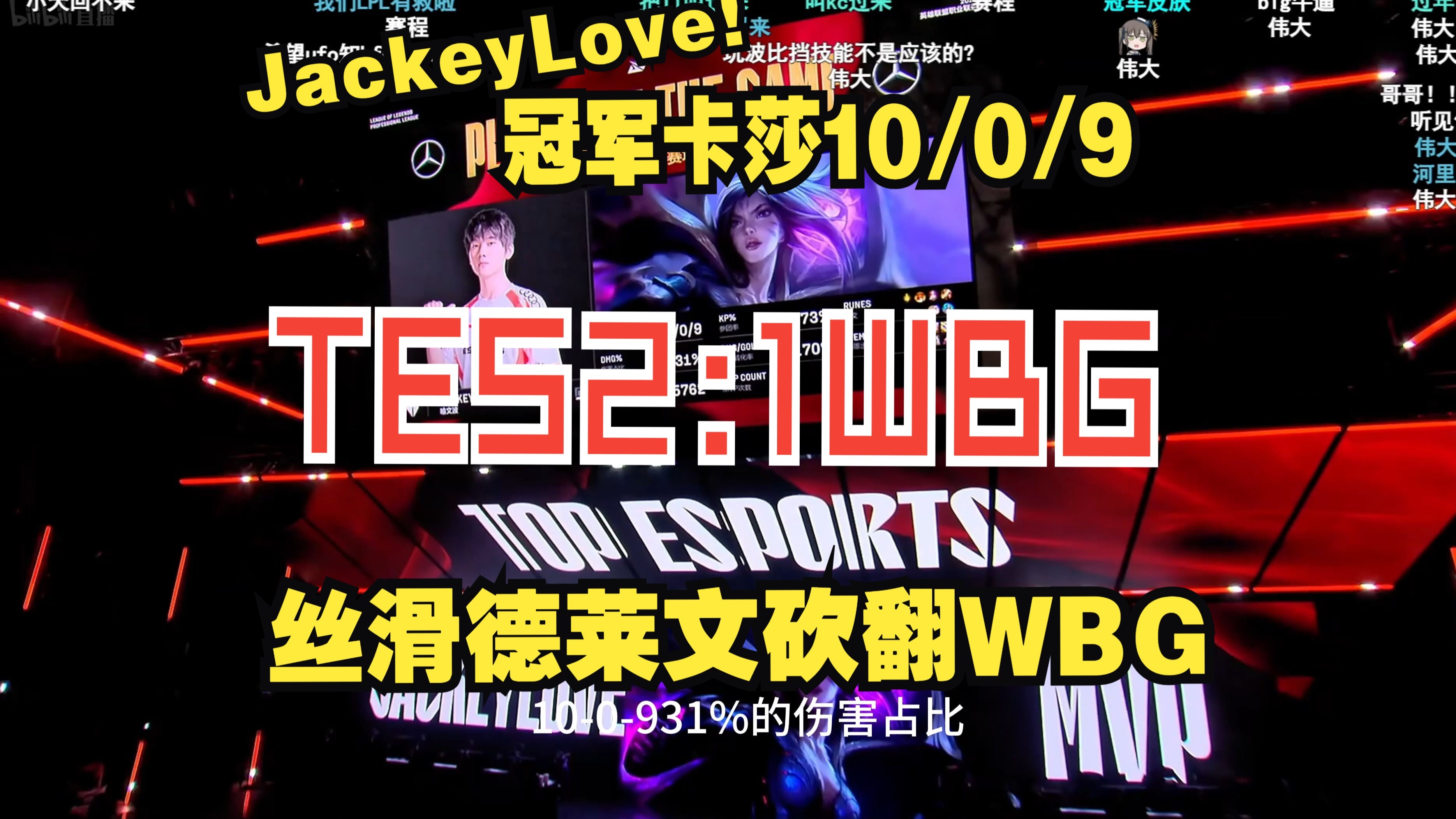 JackeyLove重返赛场，重要助攻首场状态出色，TES观众沸腾！的简单介绍